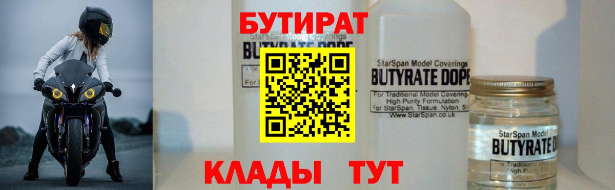 Бутират Butirat Вологда