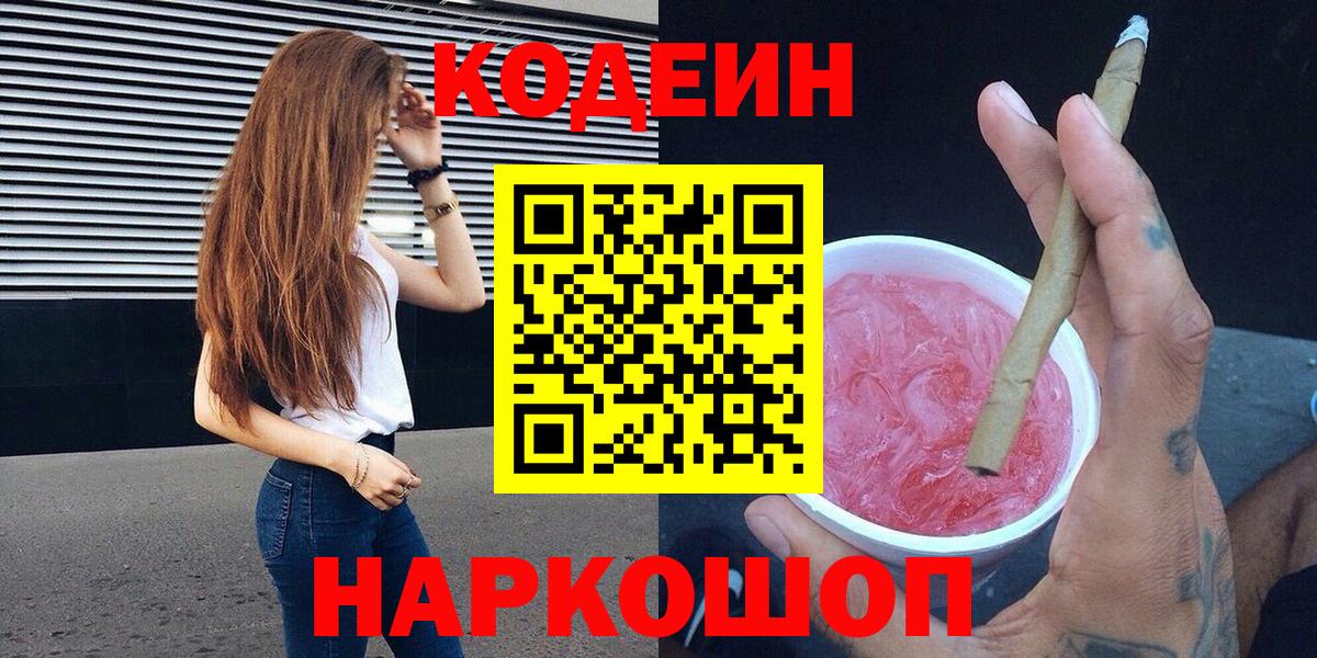 Кодеиновый сироп Lean Purple Drank Вологда